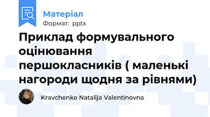 Приклад формувального оцінювання першокласників ( маленькі нагороди щодня за рівнями)