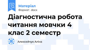 Діагностична робота читання мовчки 4 клас 2 семестр