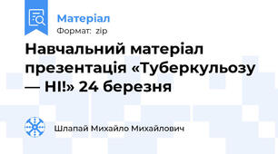 Навчальний матеріал презентація «Туберкульозу — НІ!» 24 березня