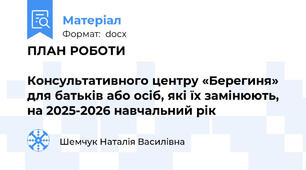 ПЛАН РОБОТИ                                                                                                          Консультативного центру «Берегиня» для батьків або осіб, які їх замінюють, на 2025-2026 навчальний рік