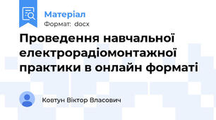 Проведення навчальної електрорадіомонтажної практики в онлайн форматі