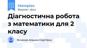 Діагностична робота з математики для 2 класу