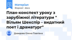 План-конспект уроку з зарубіжної літератури " Вільям Шекспір - видатний поет і драматург"