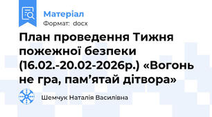 План проведення Тижня пожежної безпеки (16.02.-20.02-2026р.) «Вогонь не гра, пам’ятай дітвора»