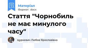 Стаття "Чорнобиль не має минулого часу"