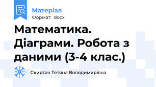Математика. Діаграми. Робота з даними (3-4 клас.)