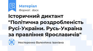 Історичний диктант "Політична роздробленість Русі-України. Русь-Україна за правління Ярославичів"