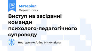 Виступ на засіданні команди психолого-педагогічного супроводу