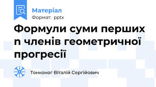 Формули суми перших n членів геометричної прогресії
