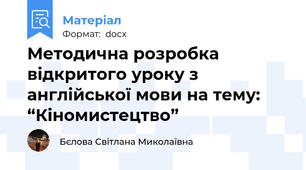 Методична розробка відкритого уроку з англійської мови на тему: “Кіномистецтво”