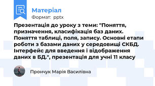 Презентація до уроку з теми: "Поняття, призначення, класифікація баз даних. Поняття таблиці, поля, запису. Основні етапи роботи з базами даних у середовищі СКБД. Інтерфейс для введення і відображення даних в БД.", презентація для учні 11 класу