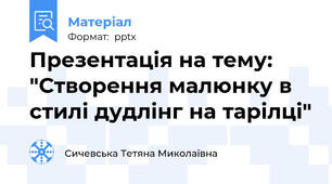 Презентація на тему: "Створення малюнку в стилі дудлінг на тарілці"