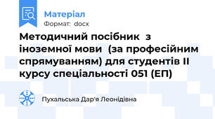 Методичний посібник  з іноземної мови  (за професійним спрямуванням) для студентів II курсу спеціальності 051 (ЕП)