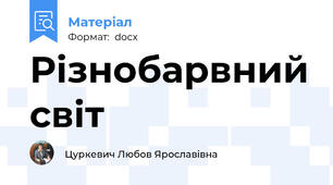 Різнобарвний світ