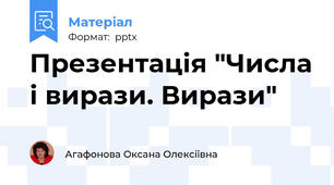 Презентація "Числа і вирази. Вирази"
