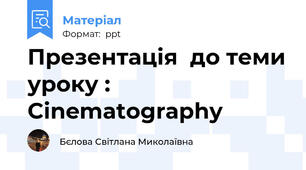 Презентація  до теми уроку : Cinematography