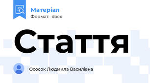 Стаття