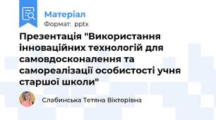 Презентація "Використання інноваційних технологій для самовдосконалення та самореалізації особистості учня старшої школи"