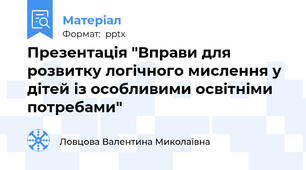 Презентація "Вправи для розвитку логічного мислення у дітей із особливими освітніми потребами"