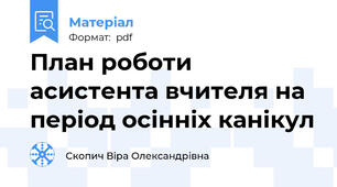 План роботи асистента вчителя на період осінніх канікул