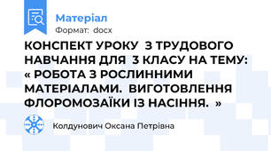 КОНСПЕКТ УРОКУ  З ТРУДОВОГО НАВЧАННЯ ДЛЯ  3 КЛАСУ НА ТЕМУ: « РОБОТА З РОСЛИННИМИ  МАТЕРІАЛАМИ.  ВИГОТОВЛЕННЯ  ФЛОРОМОЗАЇКИ ІЗ НАСІННЯ.  »