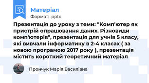 Презентація до уроку з теми: "Комп'ютер як пристрій опрацювання даних. Різновиди комп'ютерів", презентація для учнів 5 класу, які вивчали інформатику в 2-4 класах ( за новою програмою 2017 року ), презентація містить короткий теоретичний матеріал