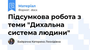 Підсумкова робота з теми "Дихальна система людини"