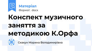 Конспект музичного заняття за методикою К.Орфа