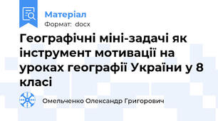 Географічні міні-задачі як інструмент мотивації на уроках географії України у 8 класі