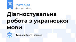 Діагностувальна робота з української мови