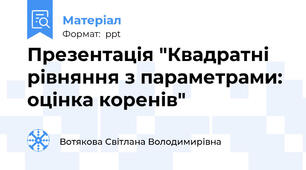 Презентація "Квадратні рівняння з параметрами: оцінка коренів"