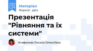 Презентація "Рівняння та їх  системи"