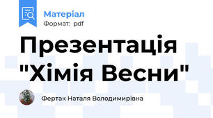 Презентація "Хімія Весни"