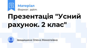 Презентація "Усний рахунок. 2 клас"