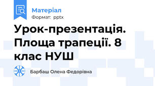 Урок-презентація. Площа трапеції. 8 клас НУШ