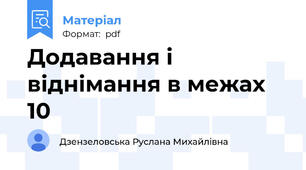 Додавання і віднімання в межах 10