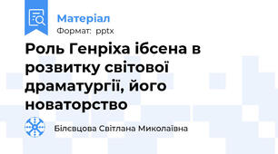 Роль Генріха ібсена в розвитку світової драматургії, його новаторство