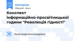 Конспект інформаційно-просвітницької години "Революція гідності"