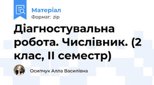 Діагностувальна робота. Числівник. (2 клас, ІІ семестр)