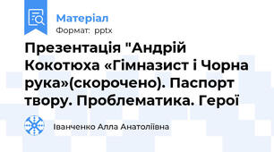 Презентація "Андрій Кокотюха «Гімназист і Чорна рука»(скорочено). Паспорт твору. Проблематика. Герої
