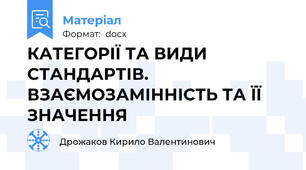 КАТЕГОРІЇ ТА ВИДИ СТАНДАРТІВ. ВЗАЄМОЗАМІННІСТЬ ТА ЇЇ ЗНАЧЕННЯ
