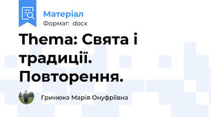 Thema: Свята і традиції. Повторення.