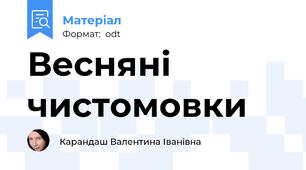 Весняні чистомовки