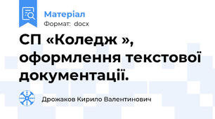 СП «Коледж », оформлення текстової документації.