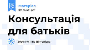 Консультація для батьків