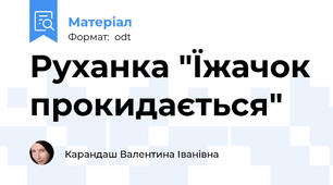 Руханка "Їжачок прокидається"