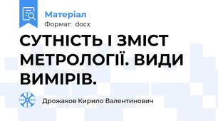 СУТНІСТЬ І ЗМІСТ МЕТРОЛОГІЇ. ВИДИ ВИМІРІВ.