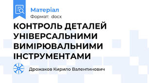 КОНТРОЛЬ ДЕТАЛЕЙ УНІВЕРСАЛЬНИМИ ВИМІРЮВАЛЬНИМИ ІНСТРУМЕНТАМИ