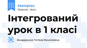 Інтегрований урок в 1 класі
