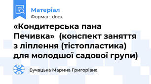 «Кондитерська пана Печивка»  (конспект заняття  з ліплення (тістопластика) для молодшої садової групи)